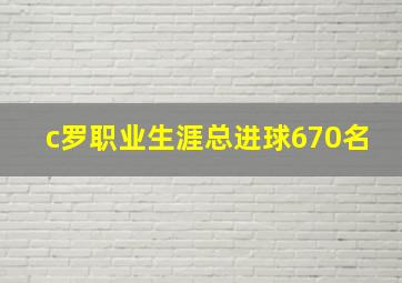 c罗职业生涯总进球670名