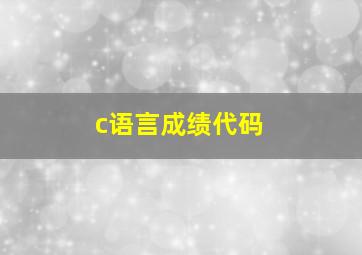 c语言成绩代码