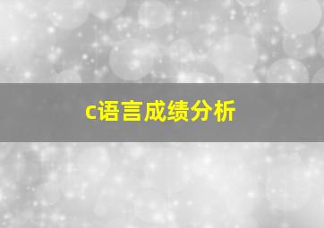 c语言成绩分析