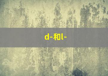 d-和l-