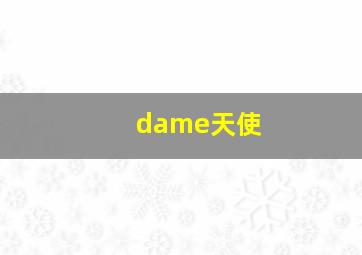 dame天使