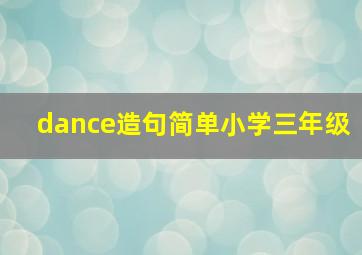 dance造句简单小学三年级