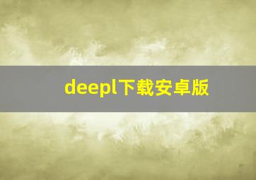 deepl下载安卓版