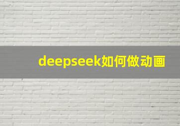 deepseek如何做动画