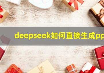 deepseek如何直接生成ppt