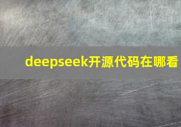 deepseek开源代码在哪看