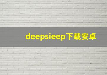 deepsieep下载安卓