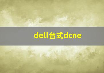 dell台式dcne