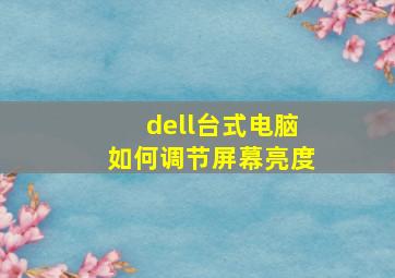 dell台式电脑如何调节屏幕亮度