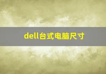 dell台式电脑尺寸