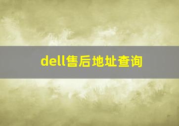 dell售后地址查询