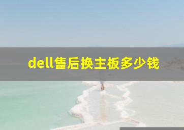 dell售后换主板多少钱