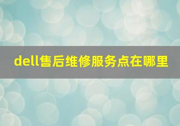 dell售后维修服务点在哪里