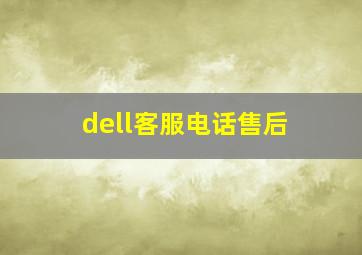 dell客服电话售后