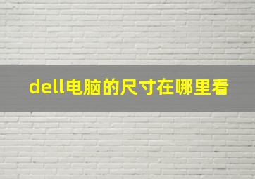 dell电脑的尺寸在哪里看