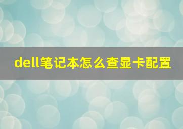 dell笔记本怎么查显卡配置