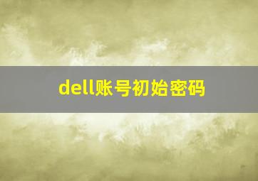 dell账号初始密码