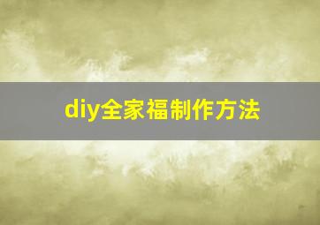 diy全家福制作方法