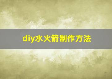 diy水火箭制作方法