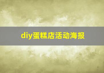 diy蛋糕店活动海报