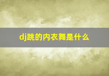 dj跳的内衣舞是什么