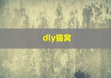 dly猫窝