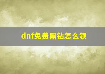 dnf免费黑钻怎么领