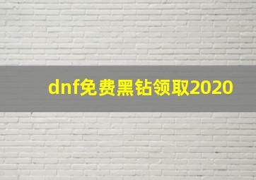 dnf免费黑钻领取2020