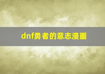 dnf勇者的意志漫画