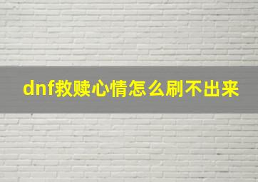 dnf救赎心情怎么刷不出来