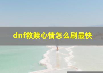 dnf救赎心情怎么刷最快