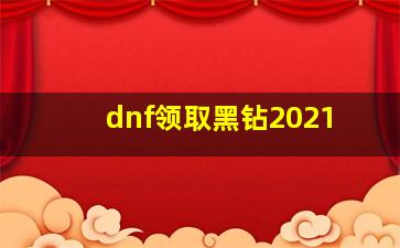 dnf领取黑钻2021