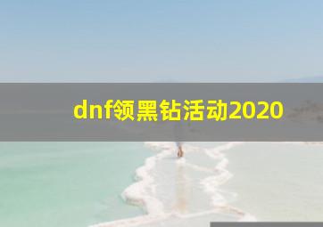 dnf领黑钻活动2020