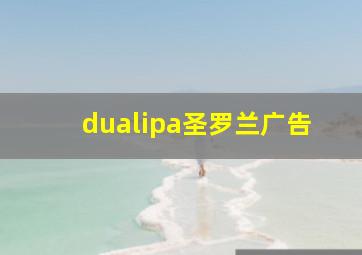 dualipa圣罗兰广告