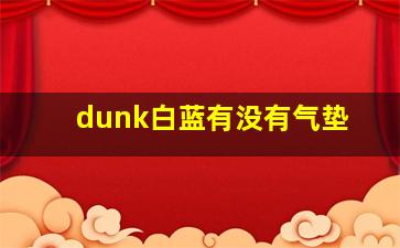 dunk白蓝有没有气垫