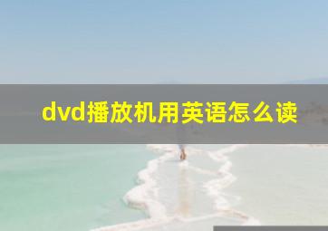 dvd播放机用英语怎么读