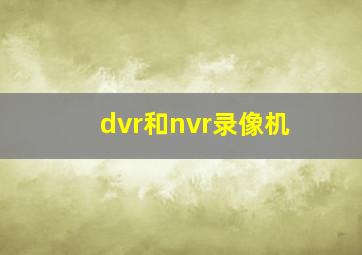 dvr和nvr录像机