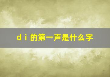 dⅰ的第一声是什么字