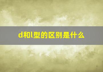 d和l型的区别是什么