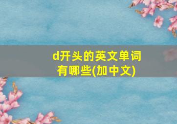 d开头的英文单词有哪些(加中文)