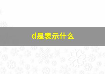 d是表示什么