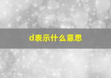 d表示什么意思