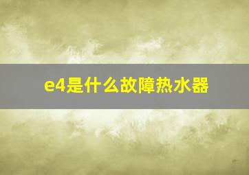 e4是什么故障热水器