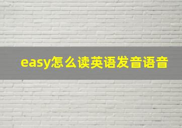 easy怎么读英语发音语音