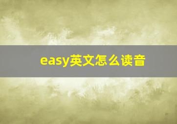 easy英文怎么读音