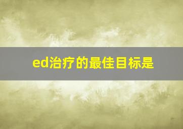 ed治疗的最佳目标是