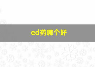 ed药哪个好