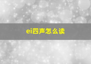 ei四声怎么读