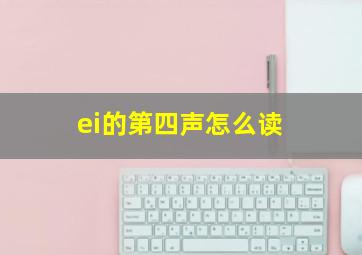 ei的第四声怎么读