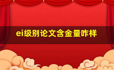 ei级别论文含金量咋样